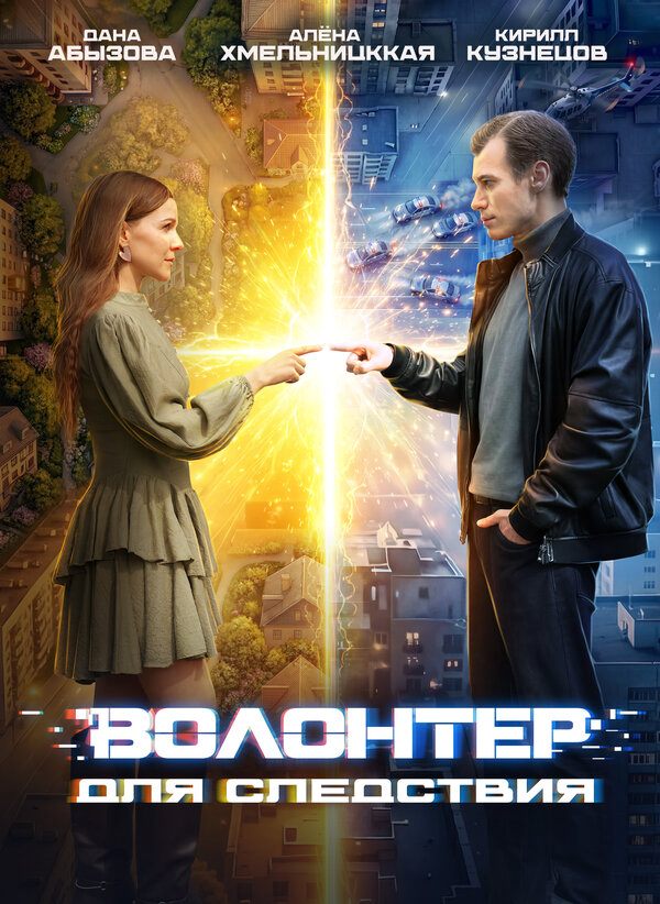 Волонтер для следствия - постер сериала